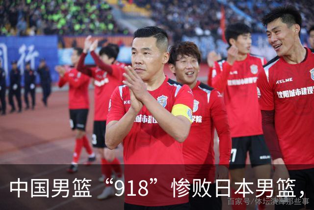 中国男篮“918”惨败日本男篮，国足大年初一不敌越南，哪个更让人难以接受