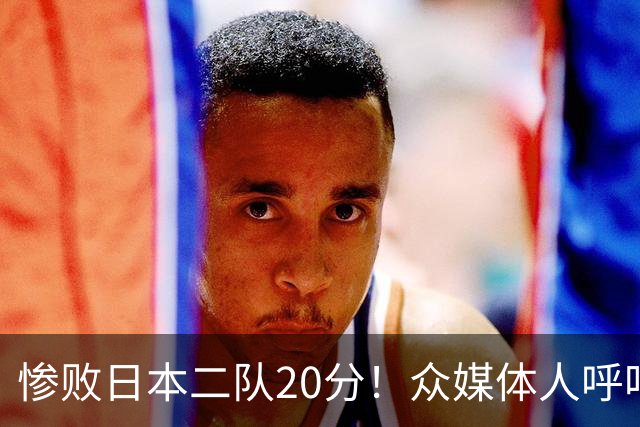 惨败日本二队20分！众媒体人呼吁郭士强下课，名记：杜锋接手吧