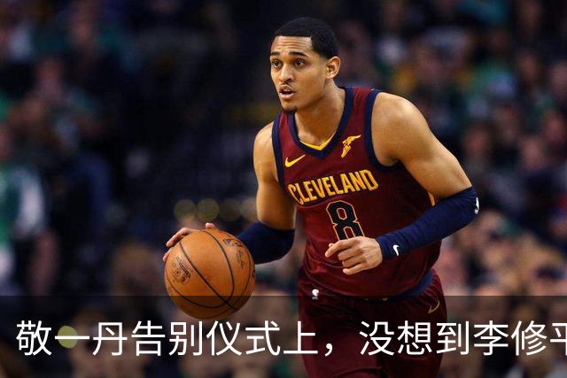 敬一丹告别仪式上，没想到李修平因为一个小小举动，口碑再次暴增
