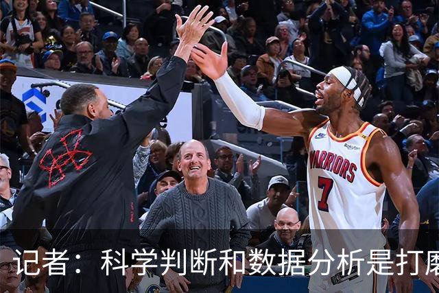 记者：科学判断&数据分析是打磨球队的趋势 NBA换帅无用同样普遍