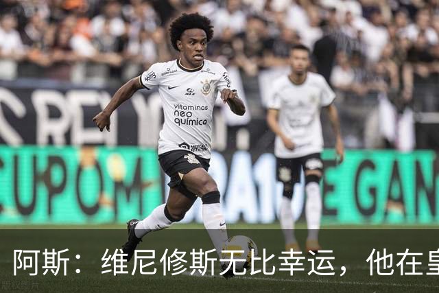 阿斯：维尼修斯无比幸运，他在皇马遇到了三位卓越的主教练