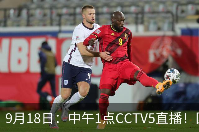 9月18日：中午1点CCTV5直播！国足取胜即挺进8强，王钰栋或将沦为替补
